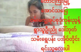 ပအို့ဝ် တိုင်းရင်းသူလေးကို 69 ကျွေး