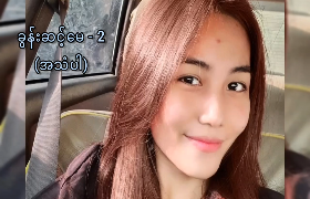 ခွန်းဆင့်မေ အသံပါအောကား … စော်ကြီးမိုက်